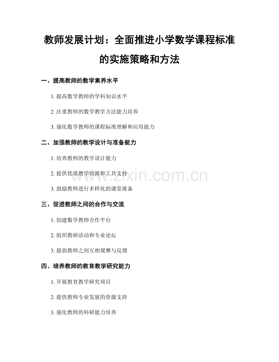 教师发展计划：全面推进小学数学课程标准的实施策略和方法.docx_第1页