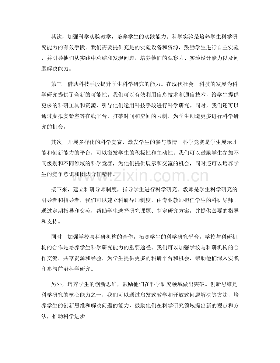 2029年教师发展计划：培育学生科学研究的能力与兴趣.docx_第2页