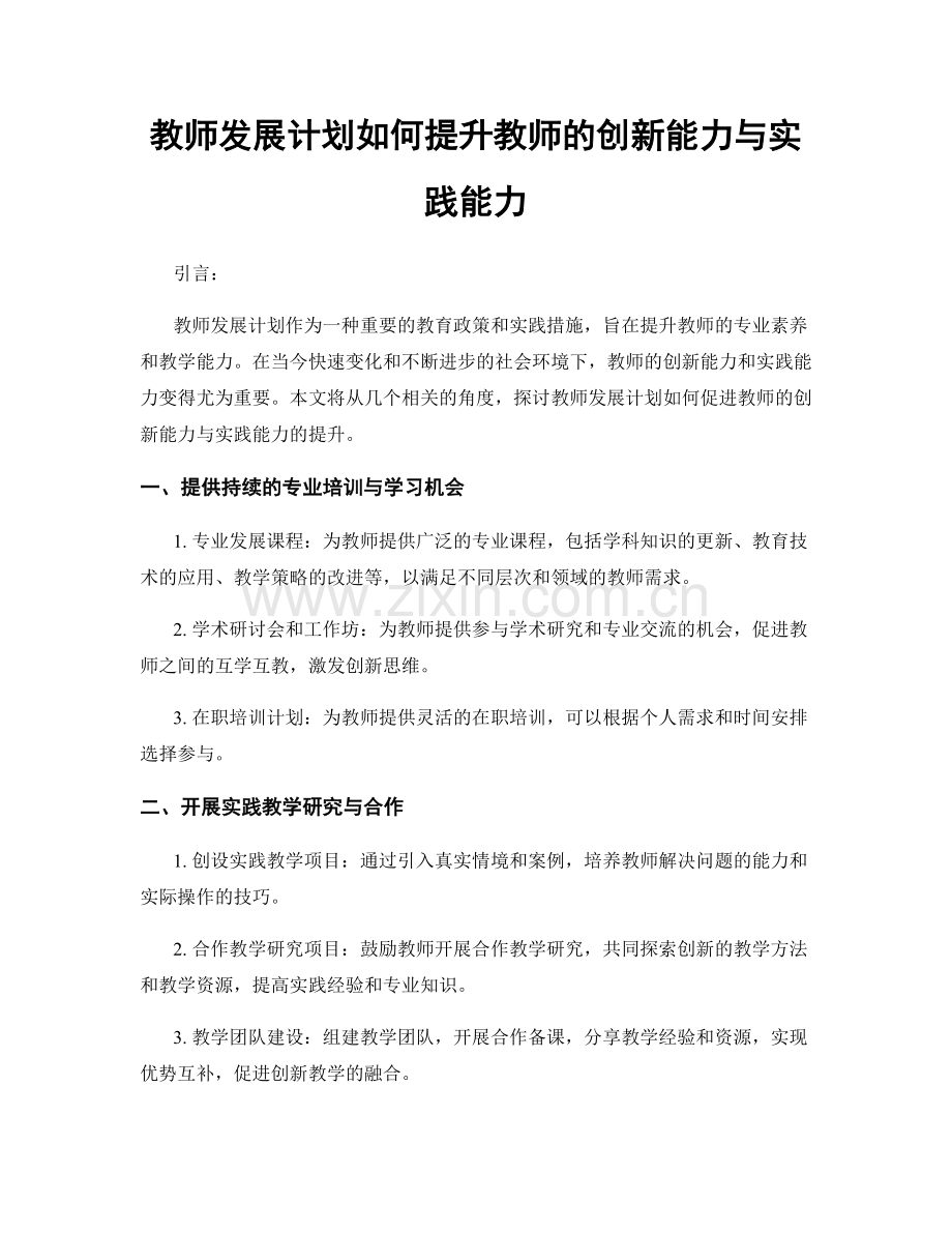 教师发展计划如何提升教师的创新能力与实践能力.docx_第1页