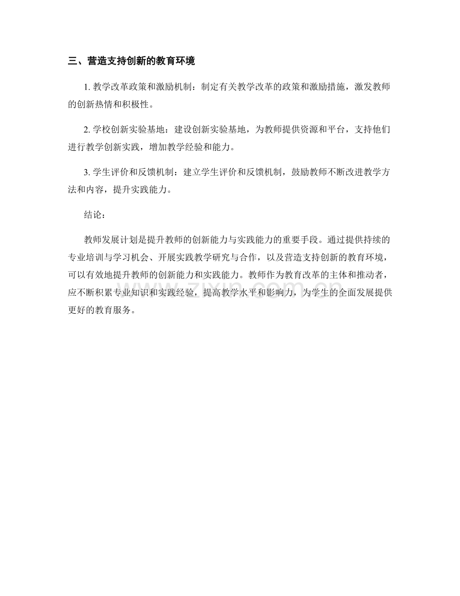 教师发展计划如何提升教师的创新能力与实践能力.docx_第2页