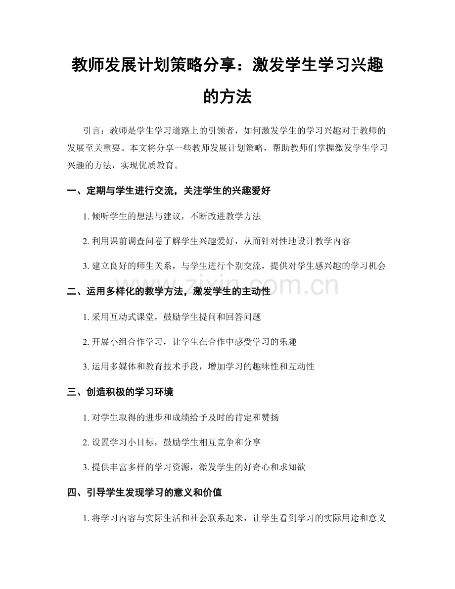 教师发展计划策略分享：激发学生学习兴趣的方法.docx_第1页