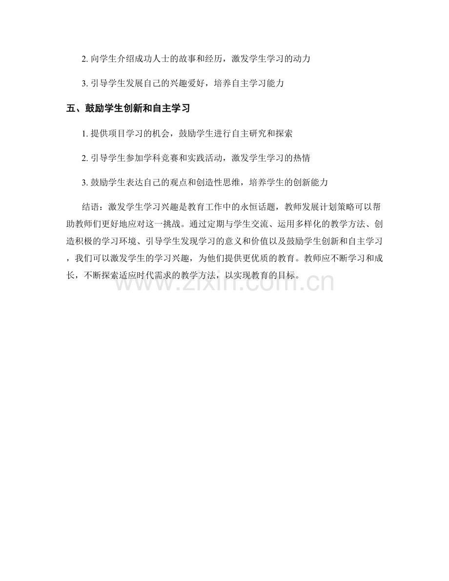 教师发展计划策略分享：激发学生学习兴趣的方法.docx_第2页