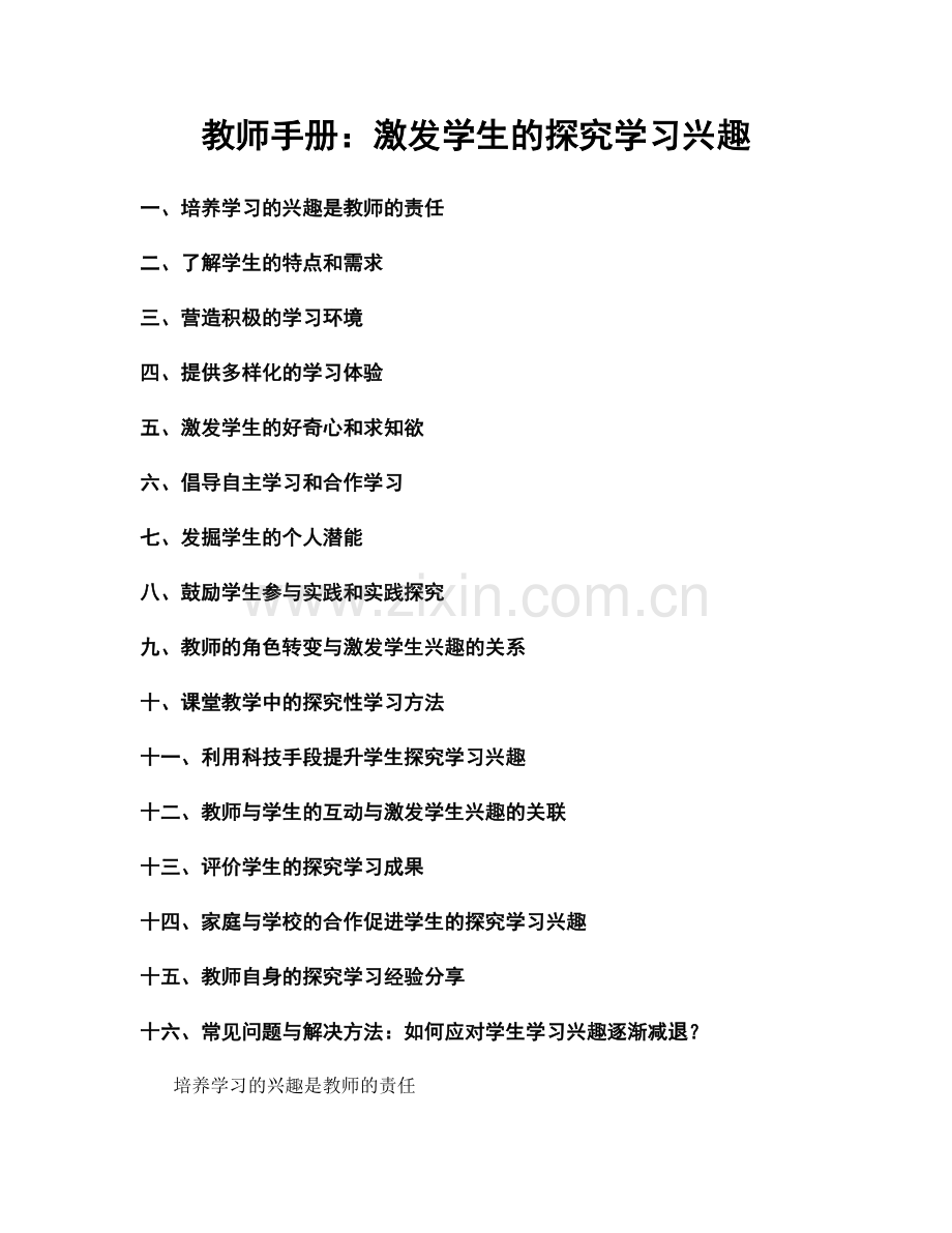 教师手册：激发学生的探究学习兴趣.docx_第1页