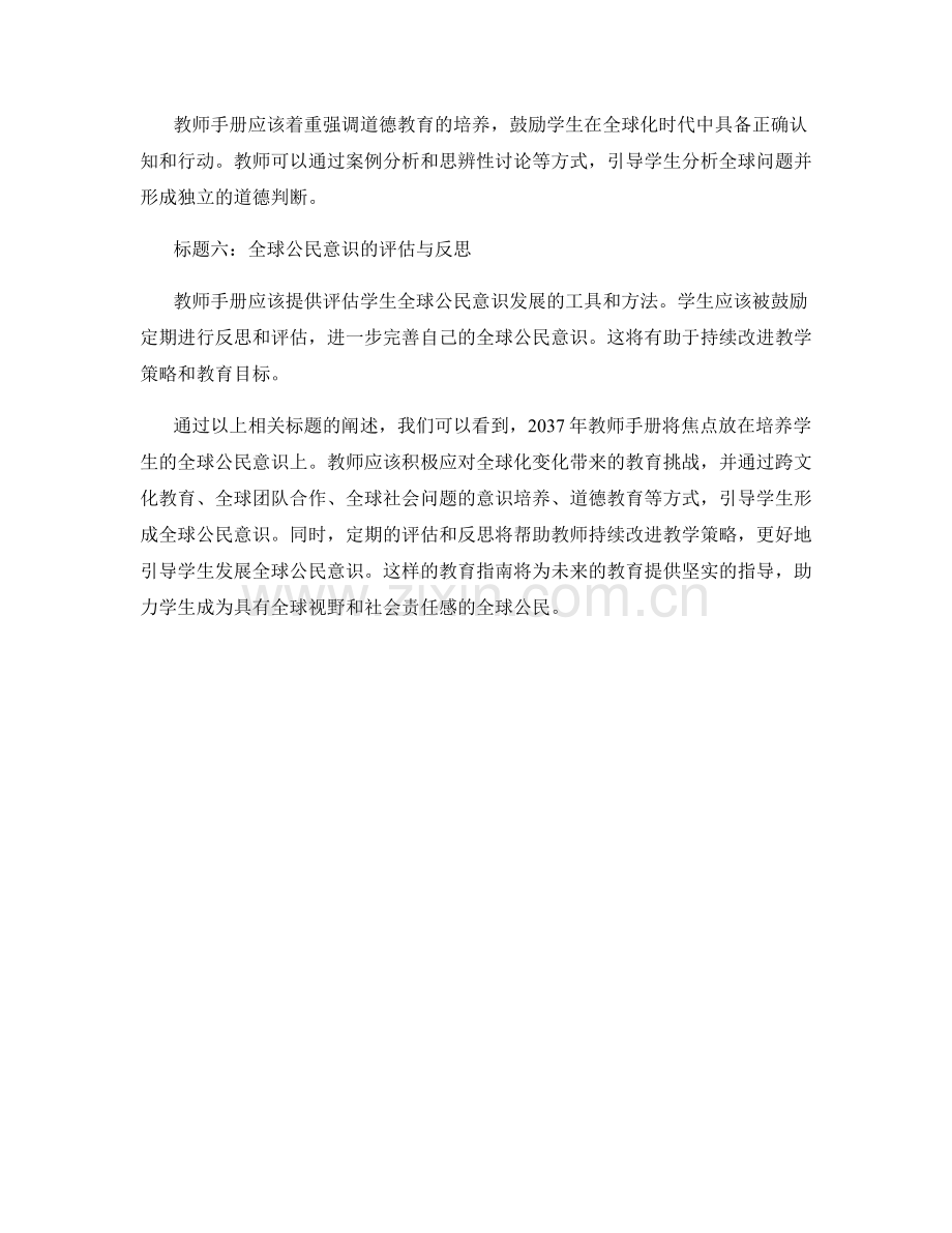 2037年教师手册：引导学生发展全球公民意识的教育指南.docx_第2页