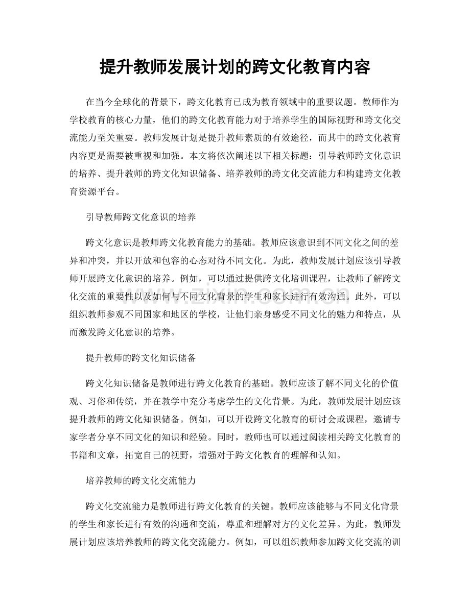 提升教师发展计划的跨文化教育内容.docx_第1页