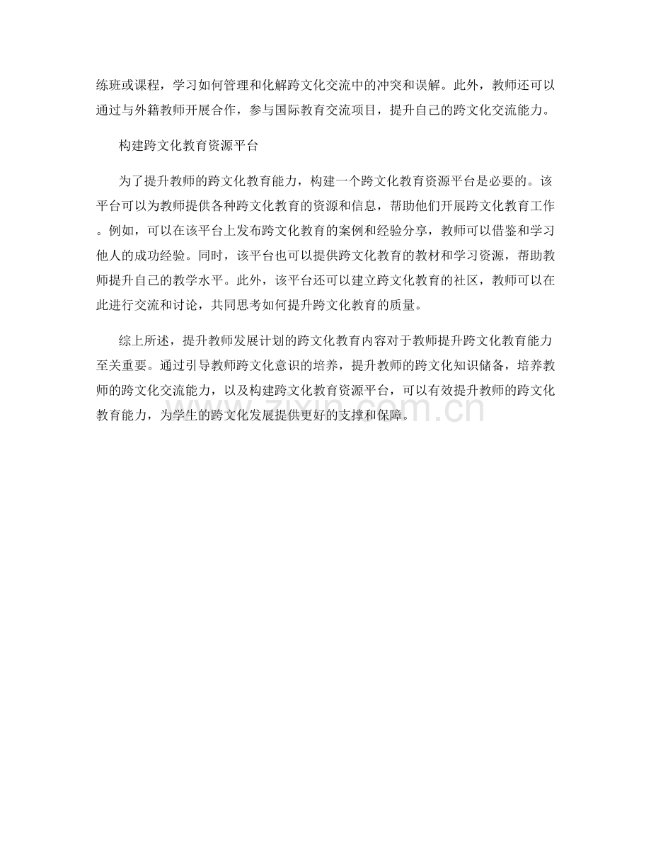 提升教师发展计划的跨文化教育内容.docx_第2页