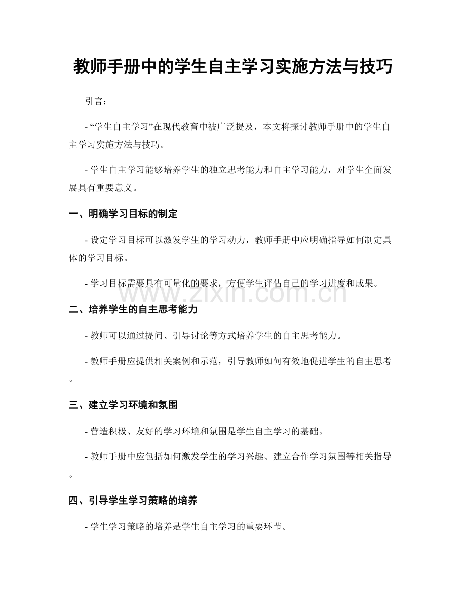 教师手册中的学生自主学习实施方法与技巧.docx_第1页