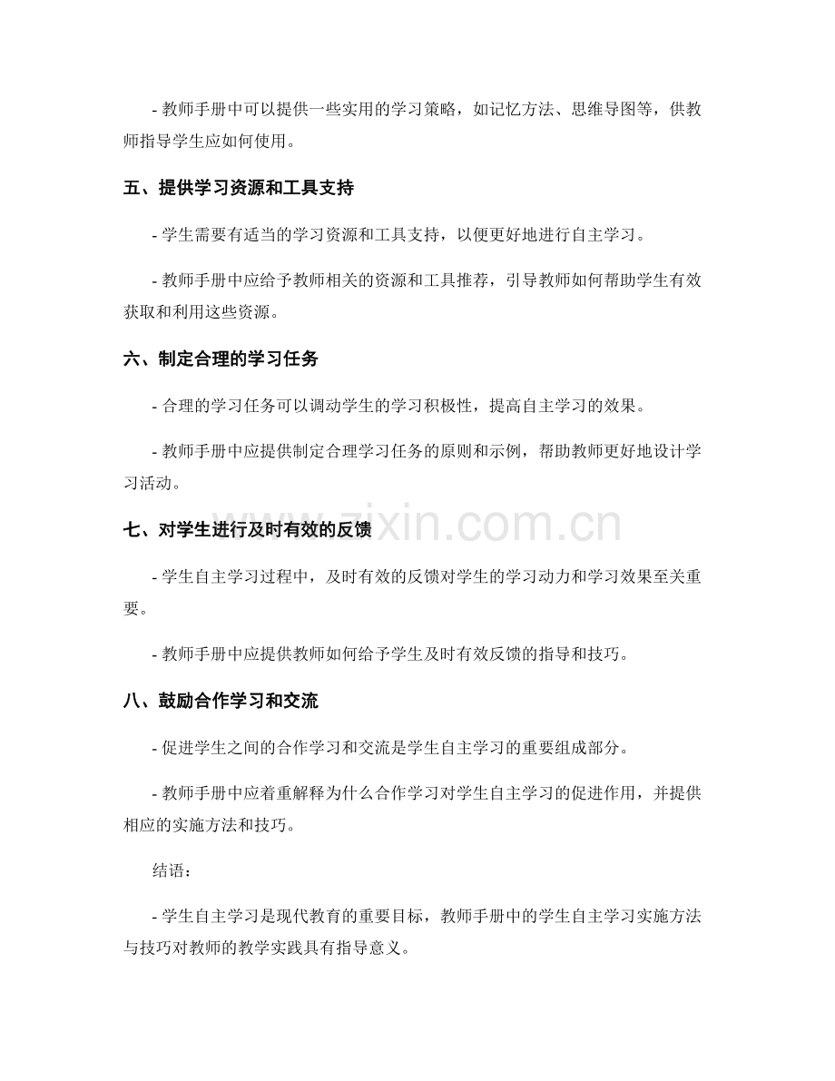 教师手册中的学生自主学习实施方法与技巧.docx_第2页