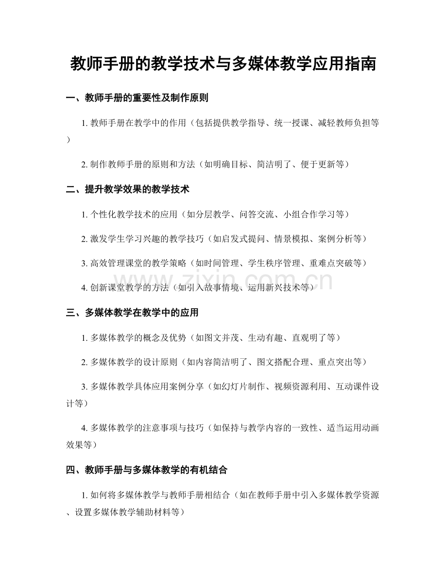 教师手册的教学技术与多媒体教学应用指南.docx_第1页