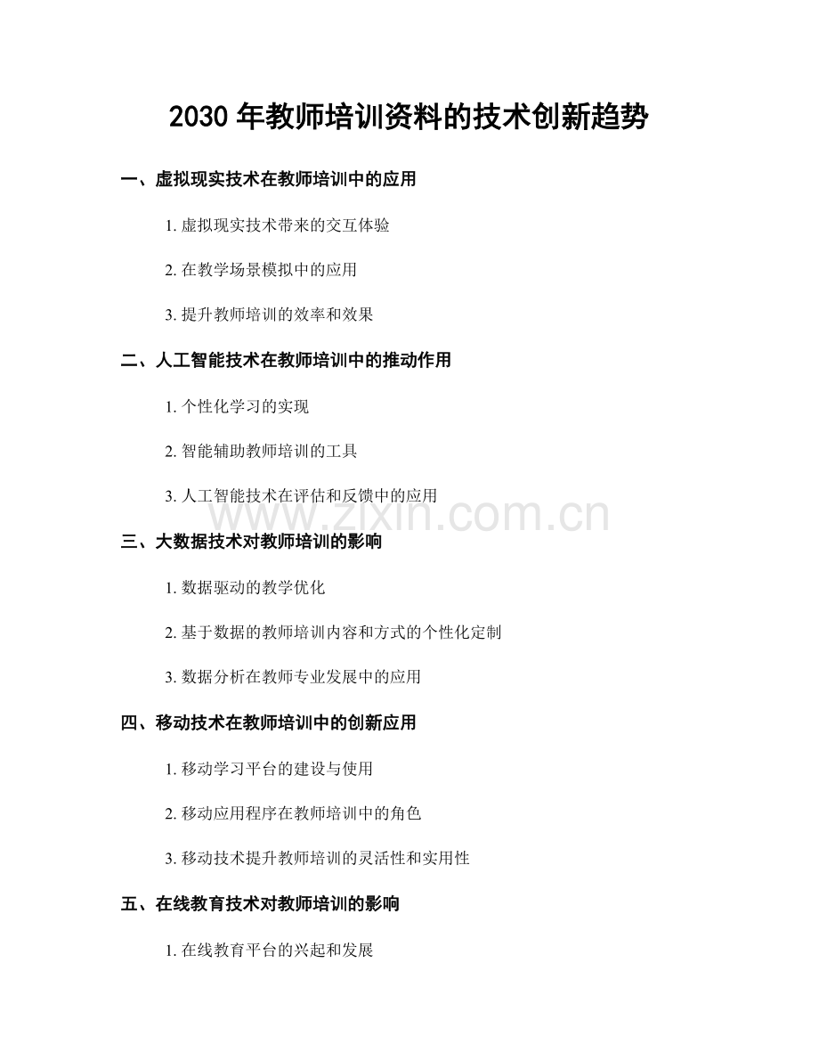 2030年教师培训资料的技术创新趋势.docx_第1页