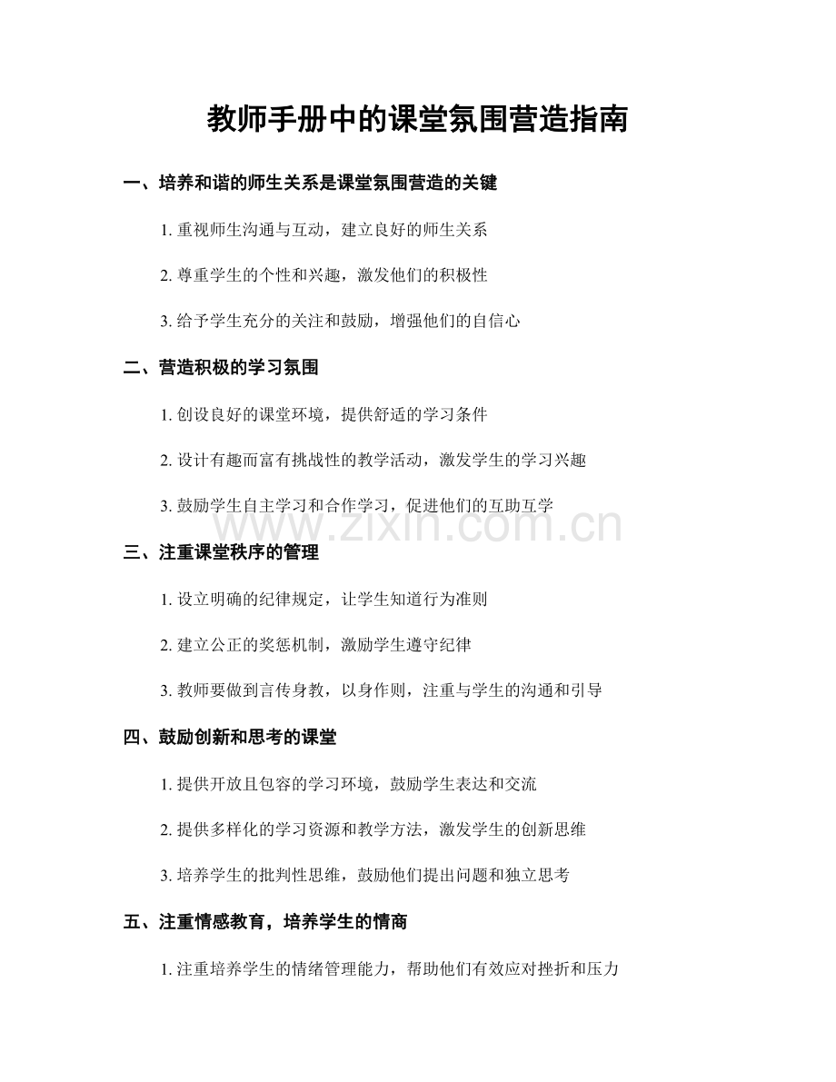 教师手册中的课堂氛围营造指南.docx_第1页