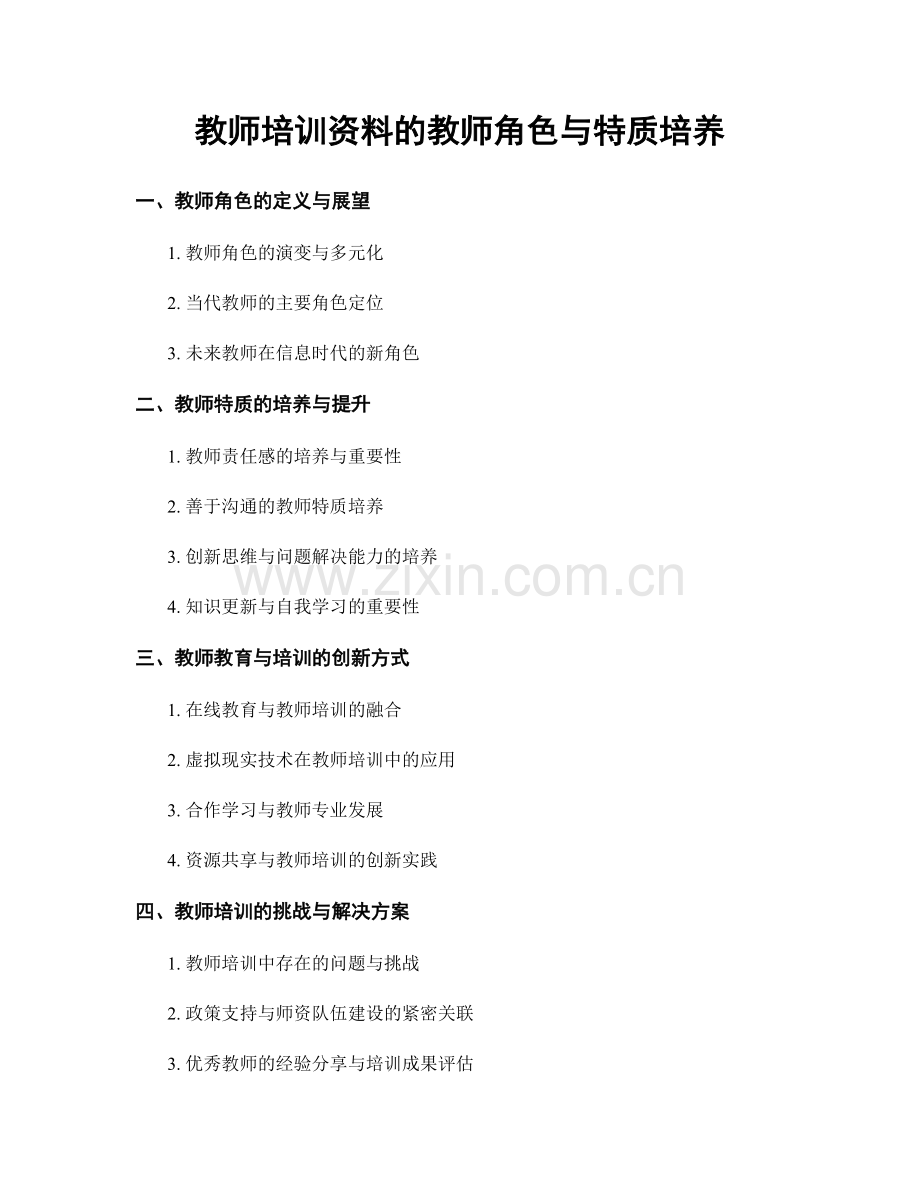 教师培训资料的教师角色与特质培养.docx_第1页