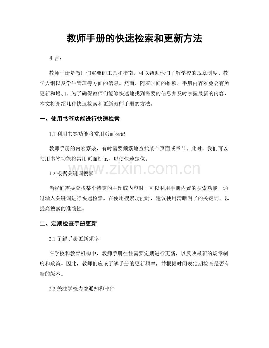 教师手册的快速检索和更新方法.docx_第1页