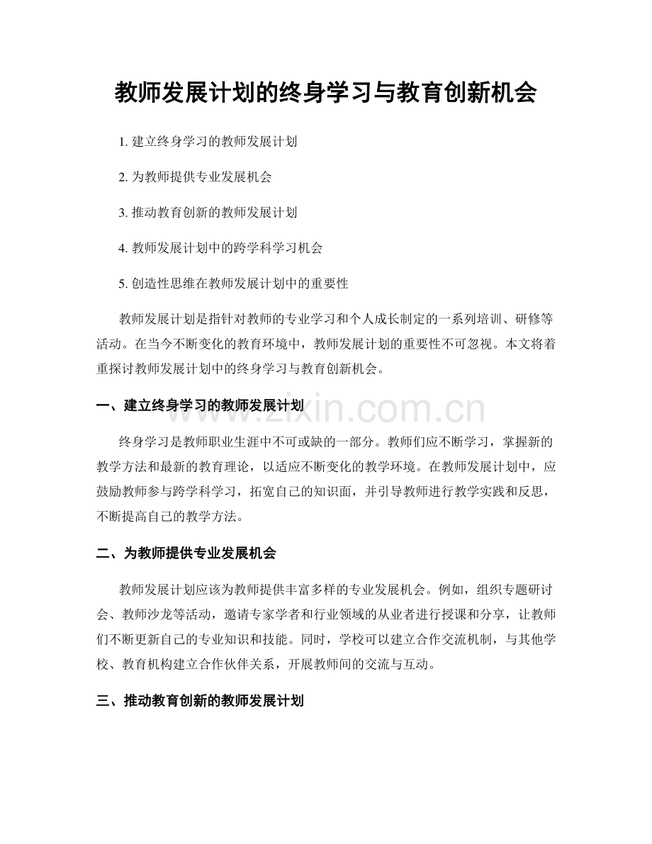 教师发展计划的终身学习与教育创新机会.docx_第1页