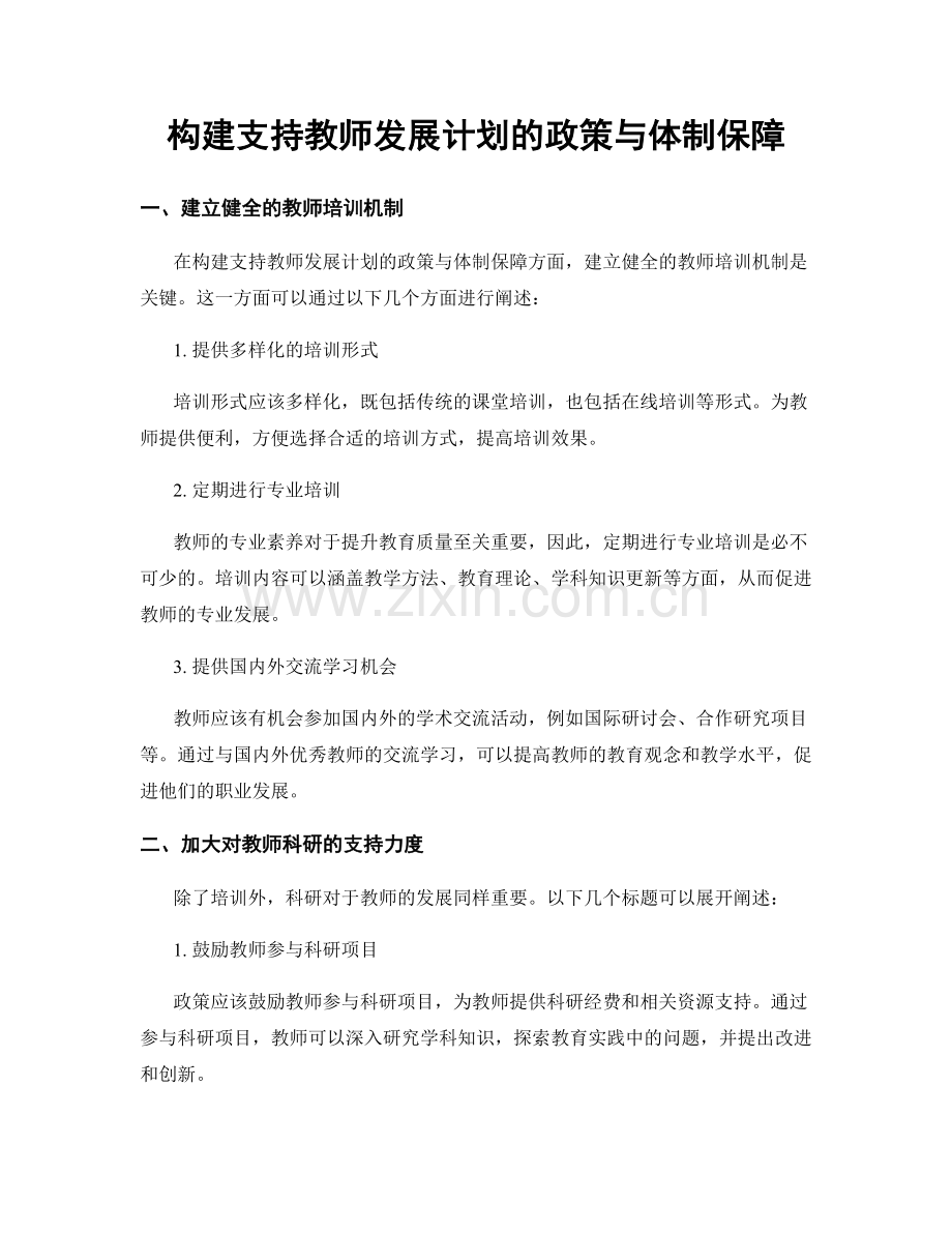 构建支持教师发展计划的政策与体制保障.docx_第1页