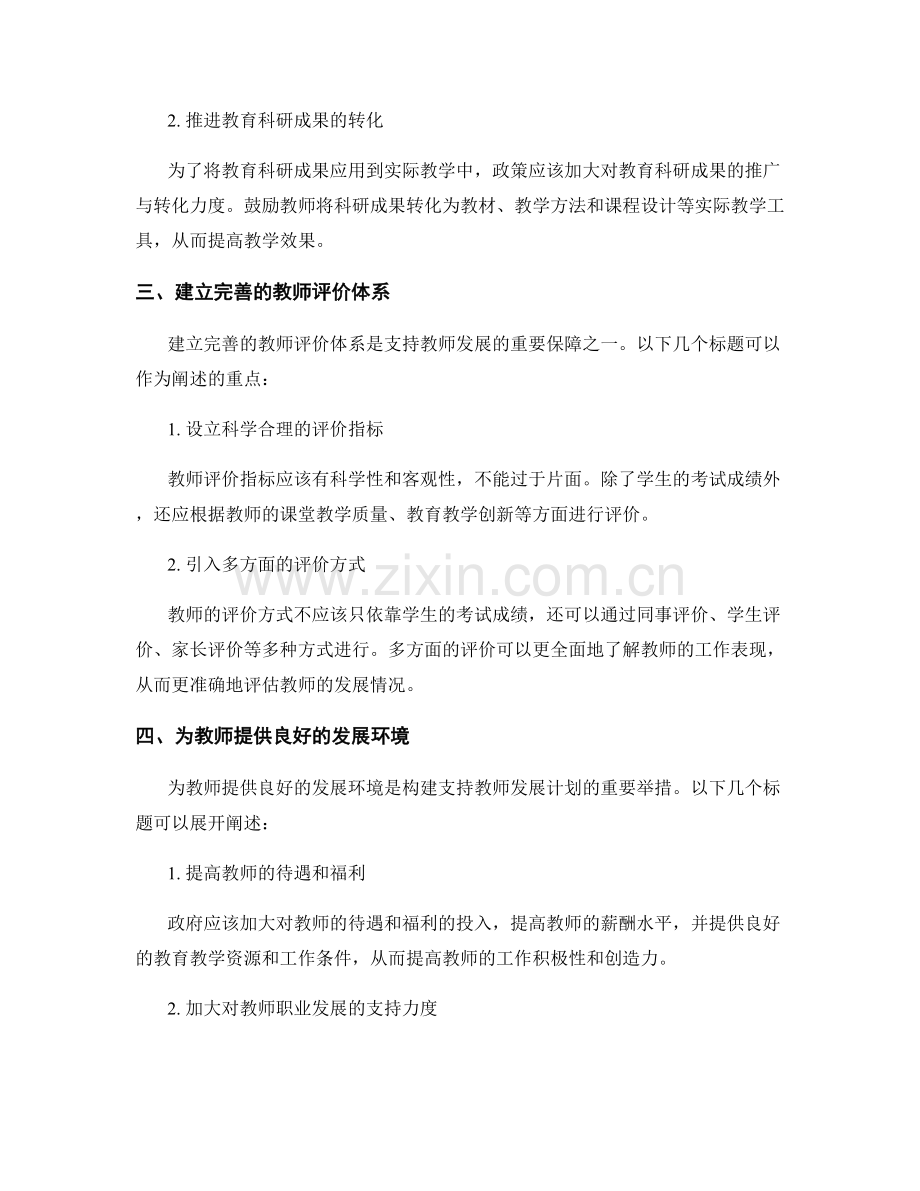 构建支持教师发展计划的政策与体制保障.docx_第2页