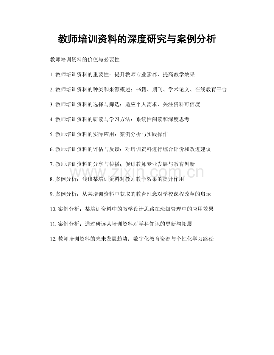 教师培训资料的深度研究与案例分析.docx_第1页