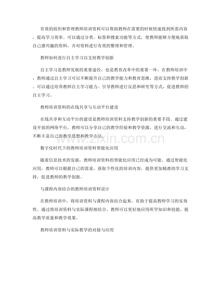 教师培训资料的自主学习与教学创新支持.docx_第2页