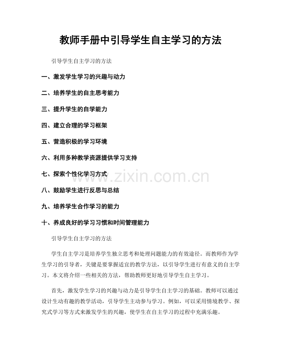 教师手册中引导学生自主学习的方法.docx_第1页