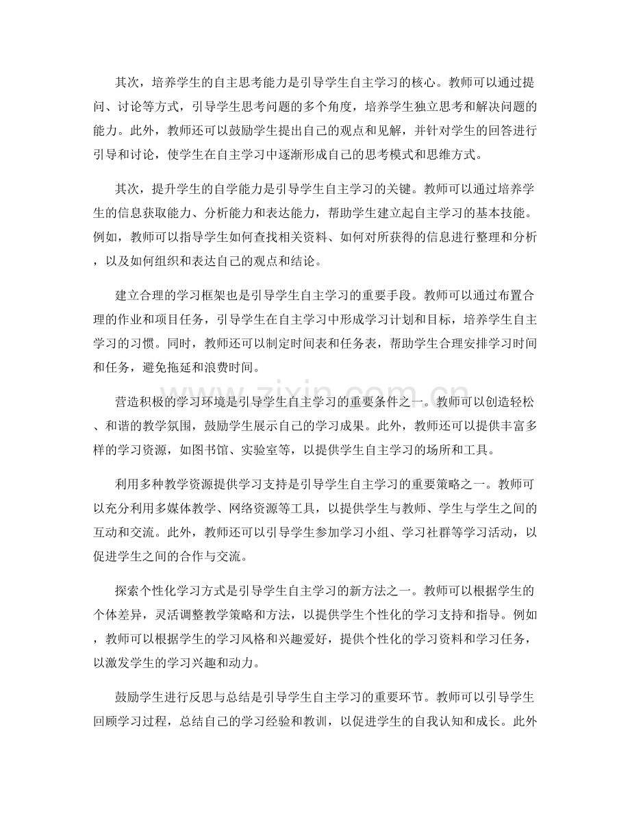 教师手册中引导学生自主学习的方法.docx_第2页