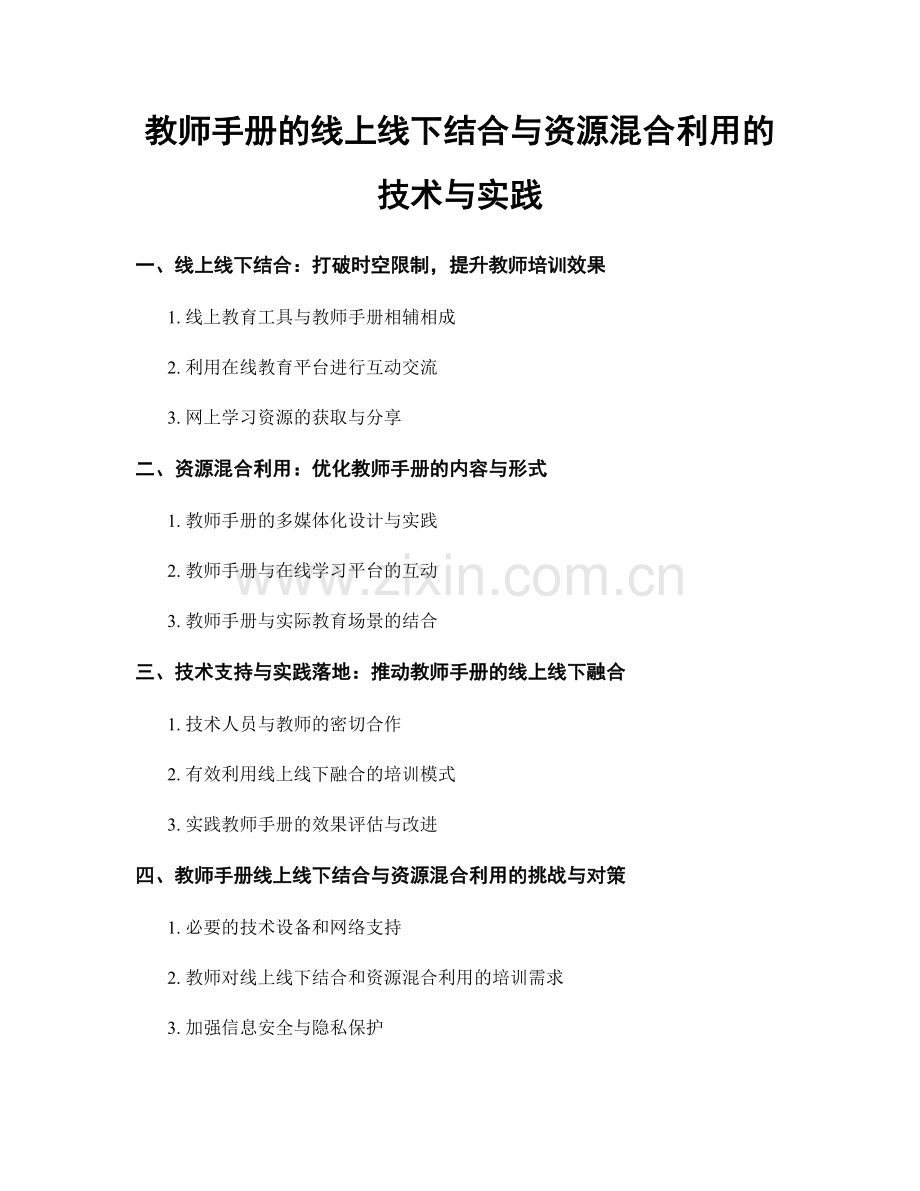 教师手册的线上线下结合与资源混合利用的技术与实践.docx_第1页