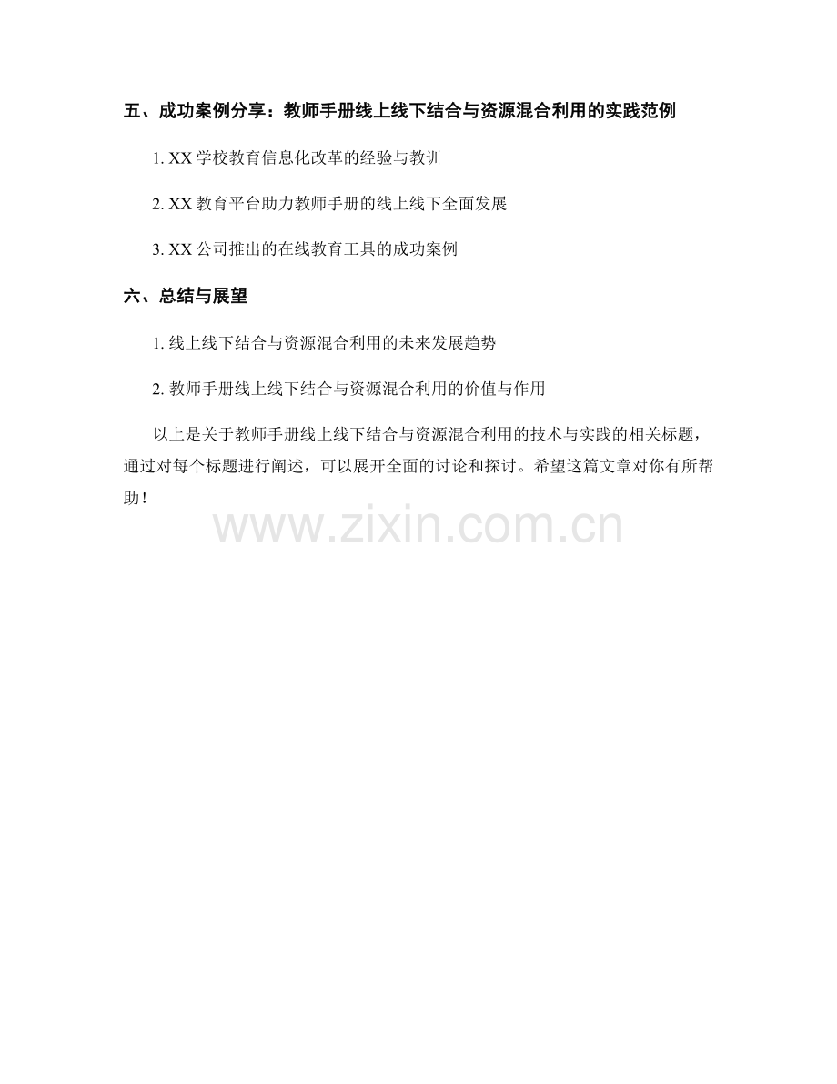 教师手册的线上线下结合与资源混合利用的技术与实践.docx_第2页