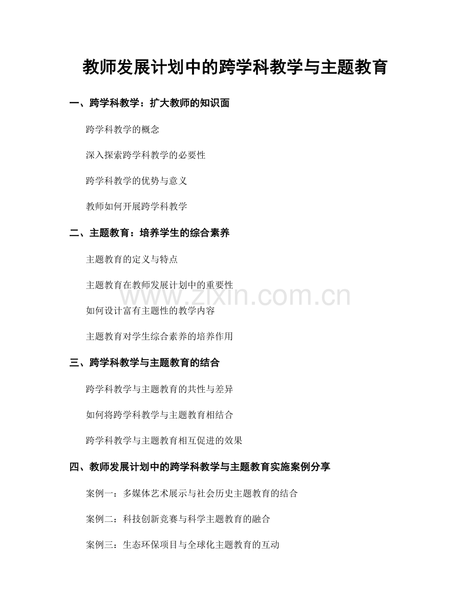 教师发展计划中的跨学科教学与主题教育.docx_第1页