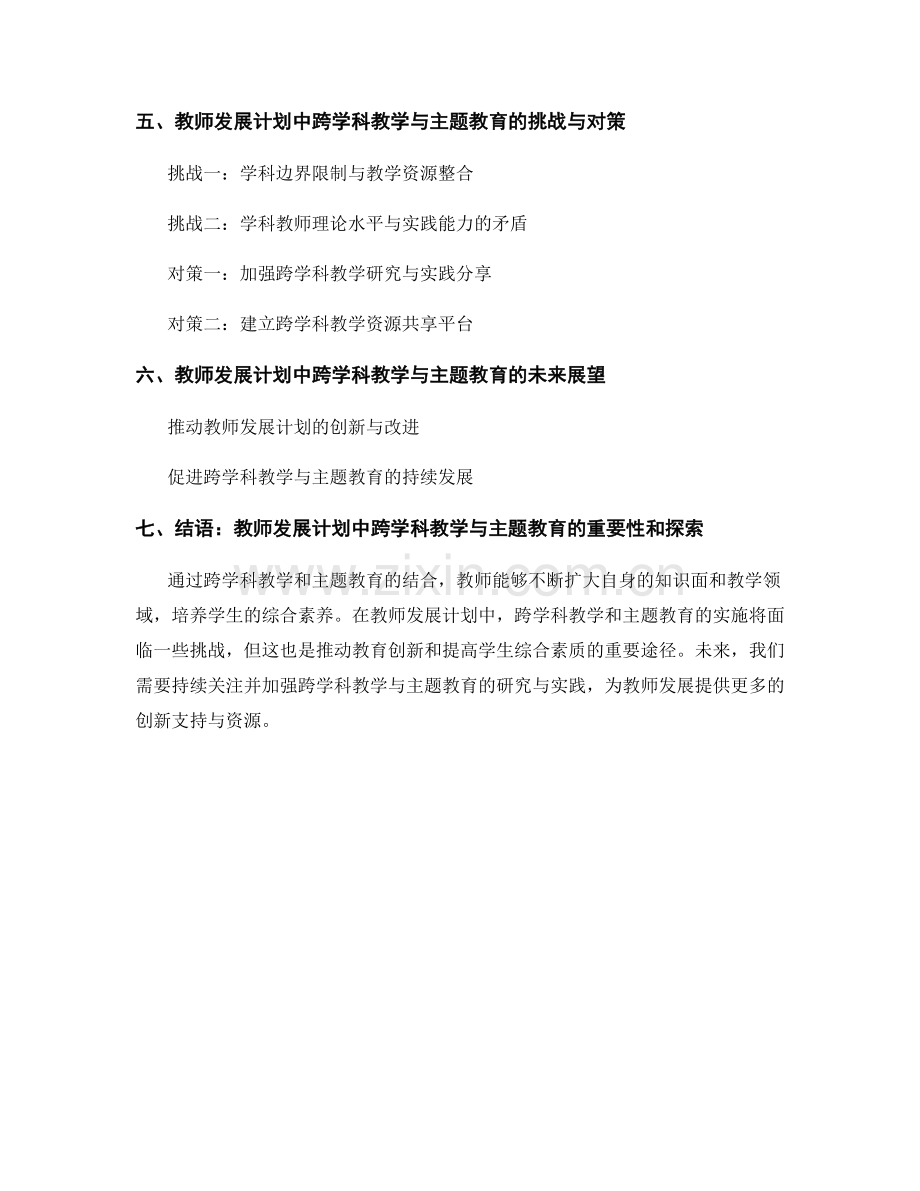 教师发展计划中的跨学科教学与主题教育.docx_第2页