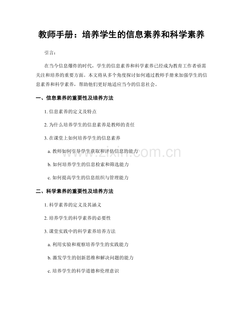 教师手册：培养学生的信息素养和科学素养.docx_第1页