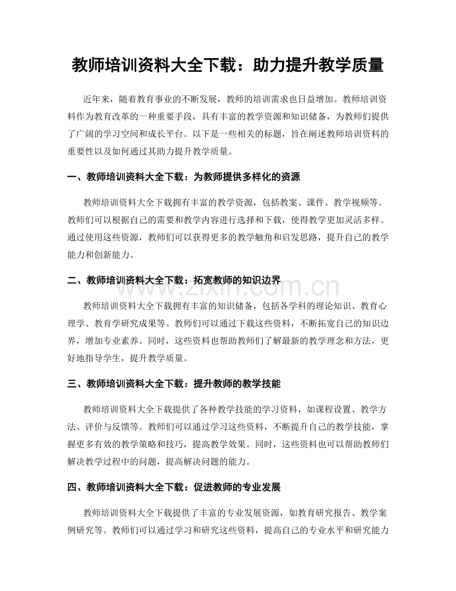 教师培训资料大全下载：助力提升教学质量.docx_第1页