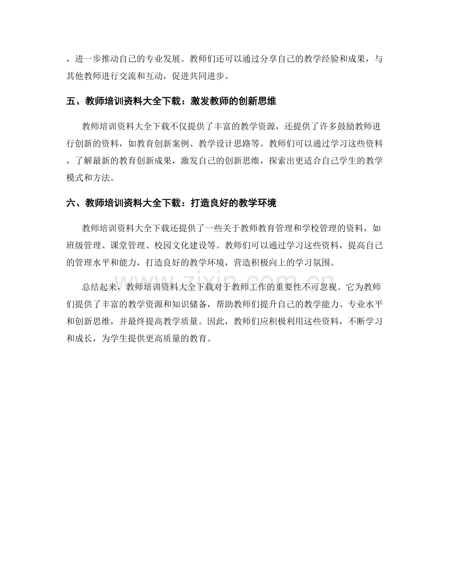 教师培训资料大全下载：助力提升教学质量.docx_第2页