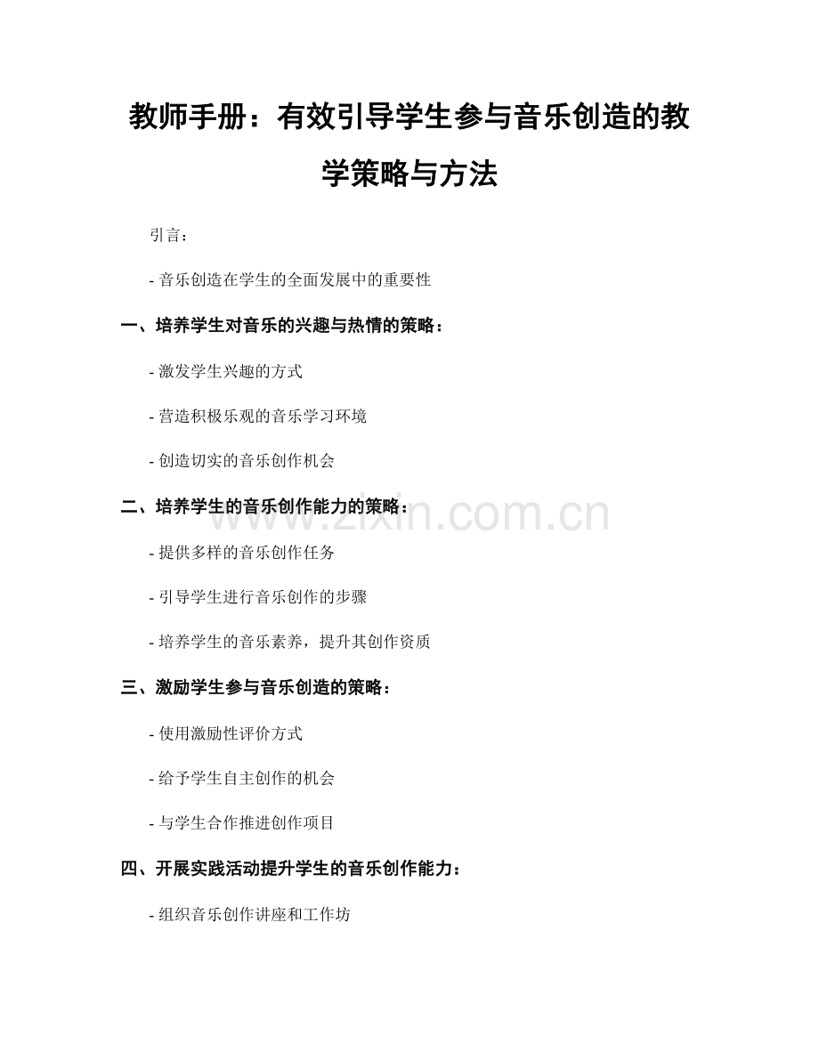 教师手册：有效引导学生参与音乐创造的教学策略与方法.docx_第1页