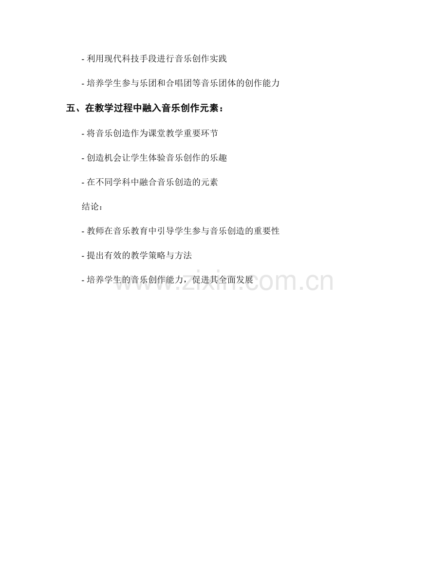 教师手册：有效引导学生参与音乐创造的教学策略与方法.docx_第2页