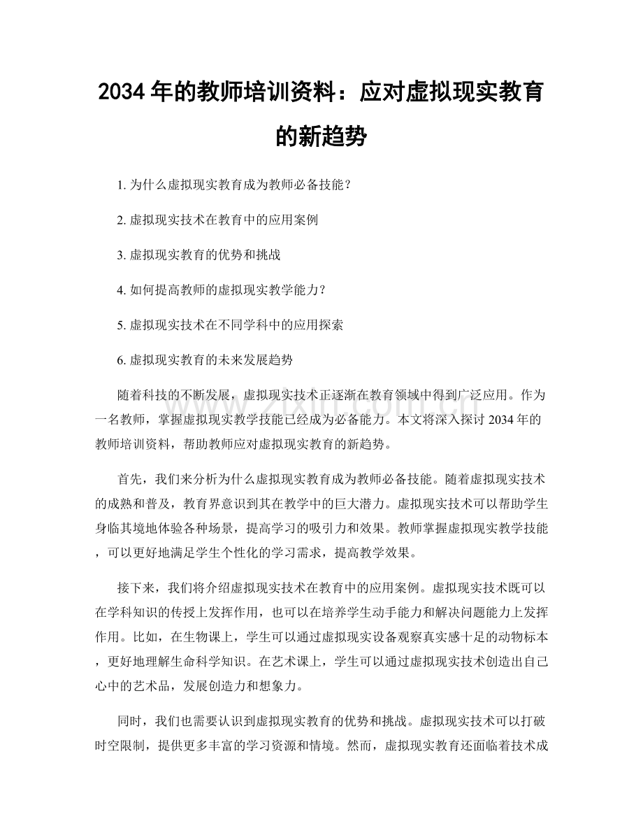 2034年的教师培训资料：应对虚拟现实教育的新趋势.docx_第1页