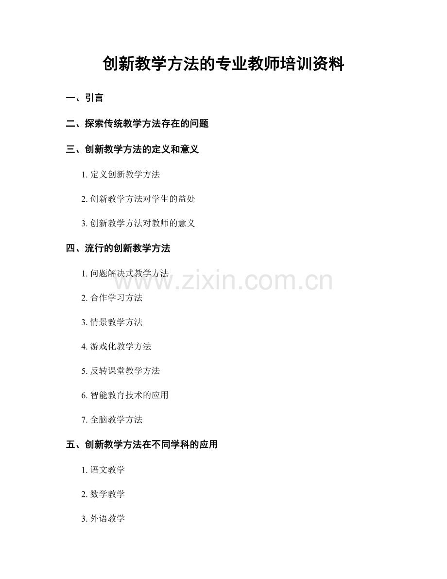 创新教学方法的专业教师培训资料.docx_第1页