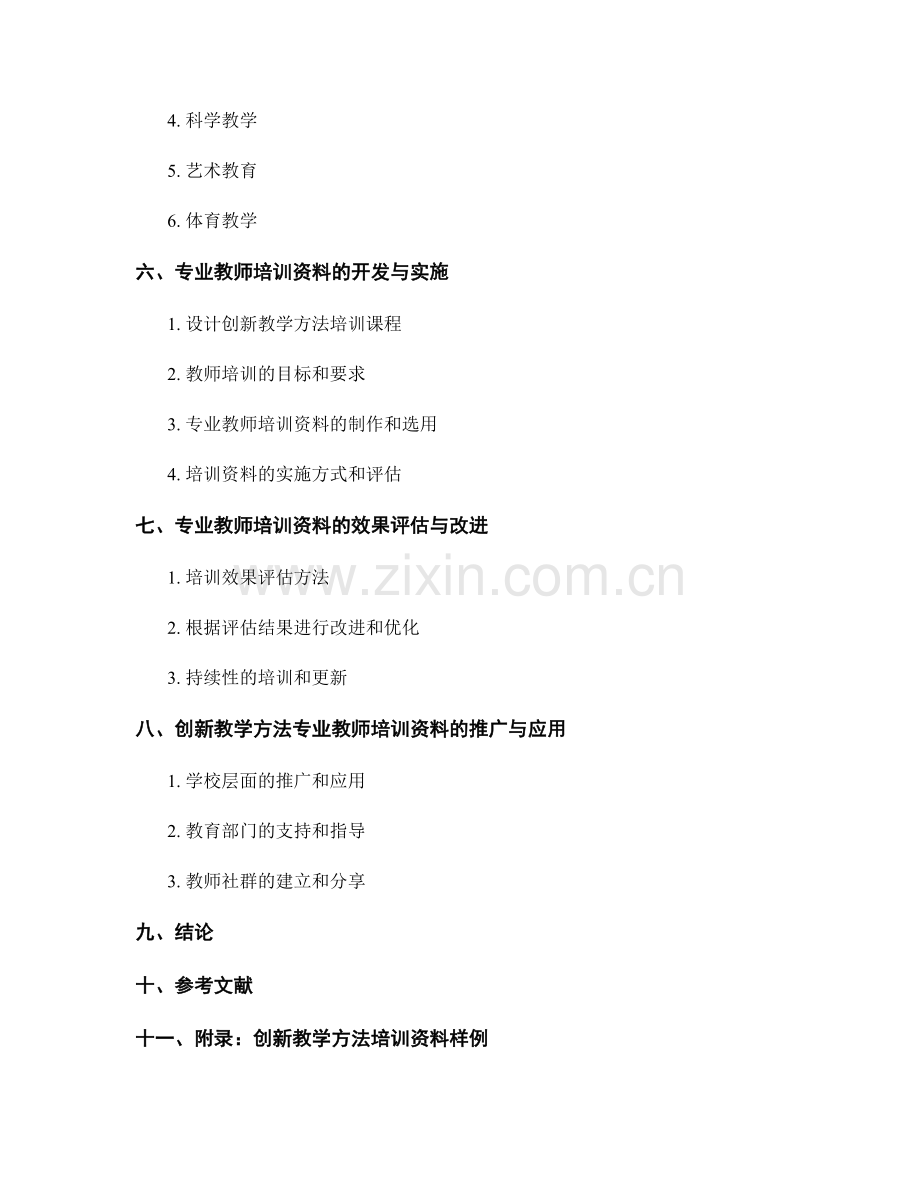 创新教学方法的专业教师培训资料.docx_第2页