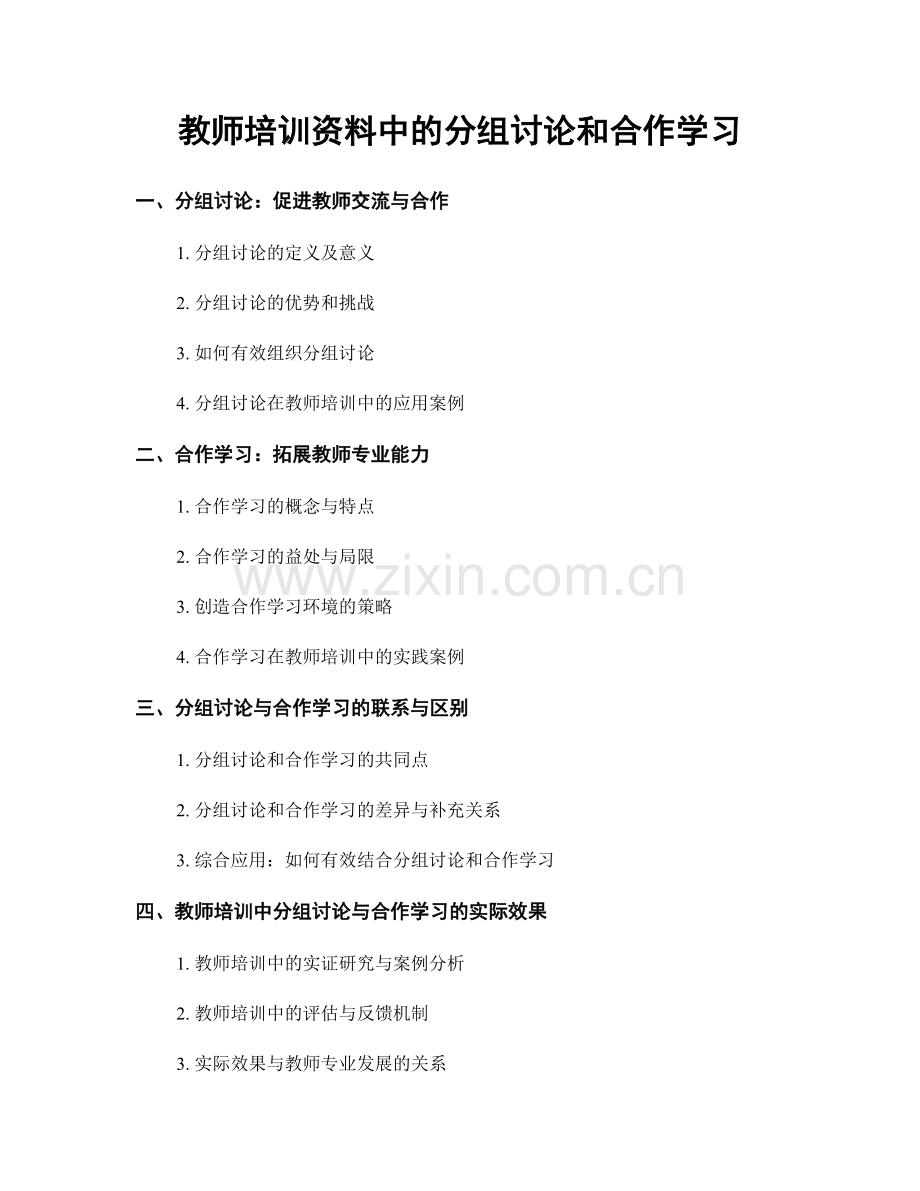 教师培训资料中的分组讨论和合作学习.docx_第1页