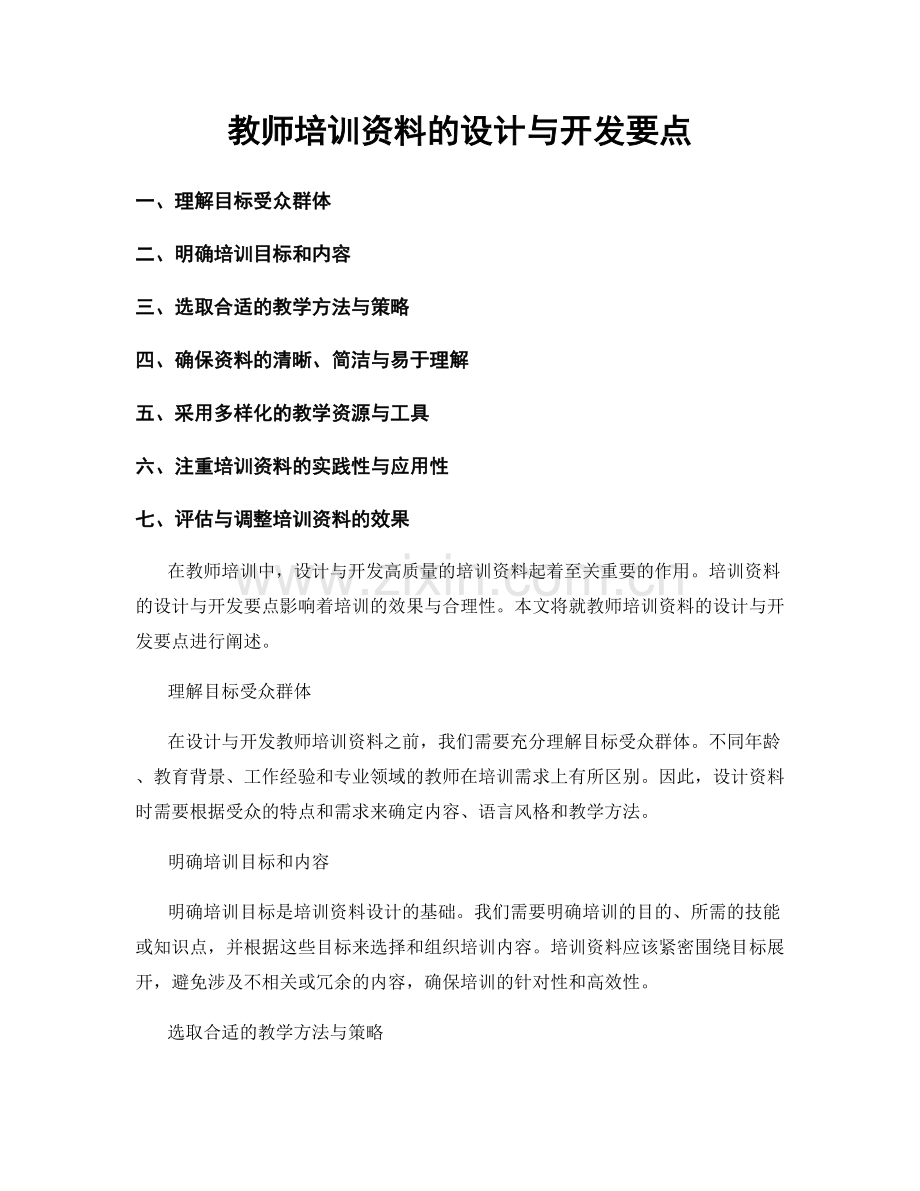 教师培训资料的设计与开发要点.docx_第1页