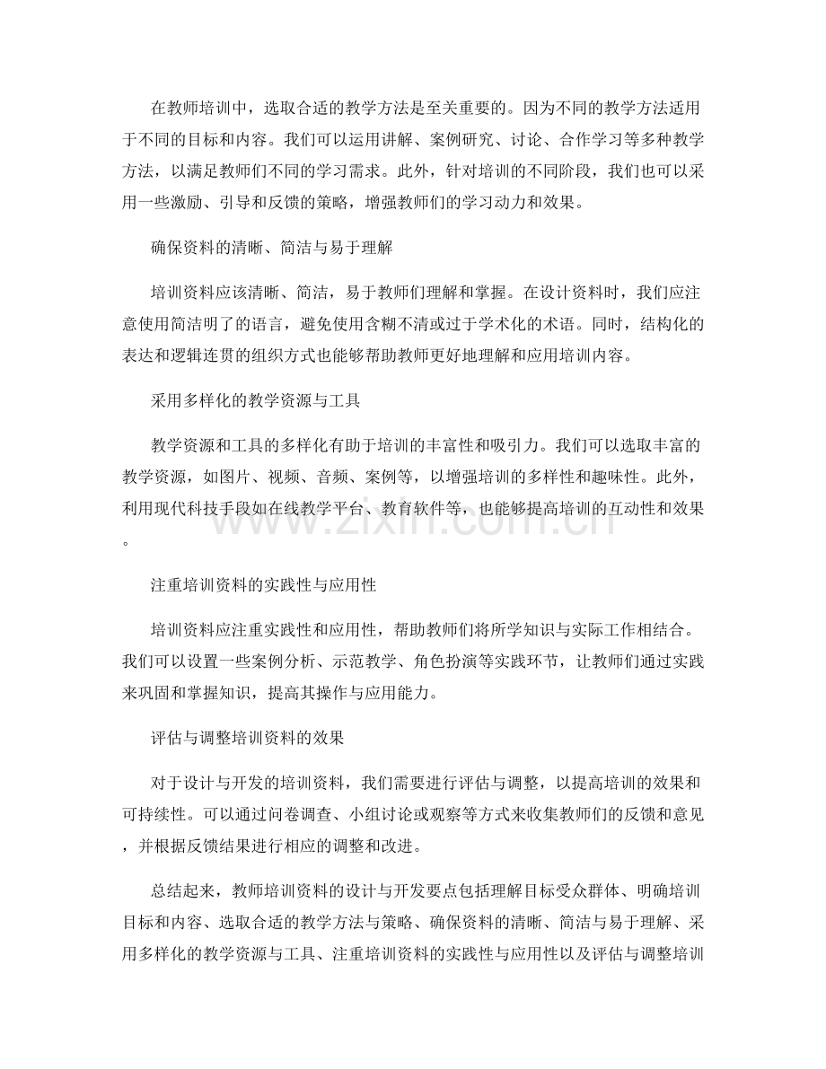 教师培训资料的设计与开发要点.docx_第2页