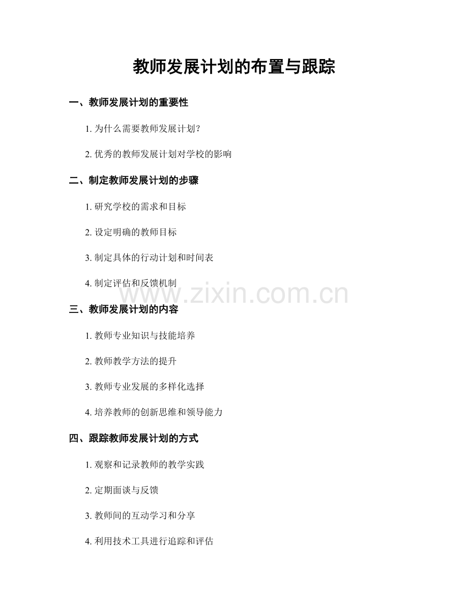 教师发展计划的布置与跟踪.docx_第1页