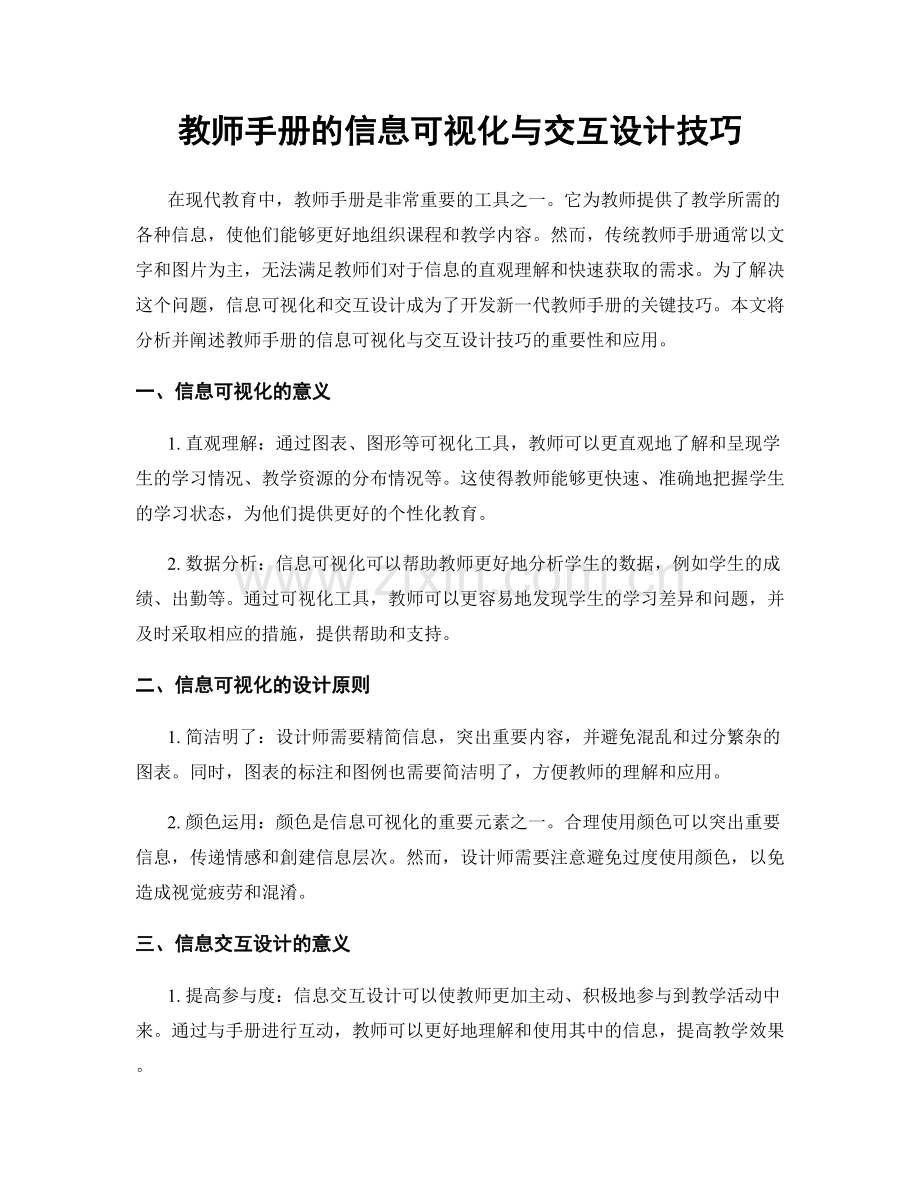 教师手册的信息可视化与交互设计技巧.docx_第1页