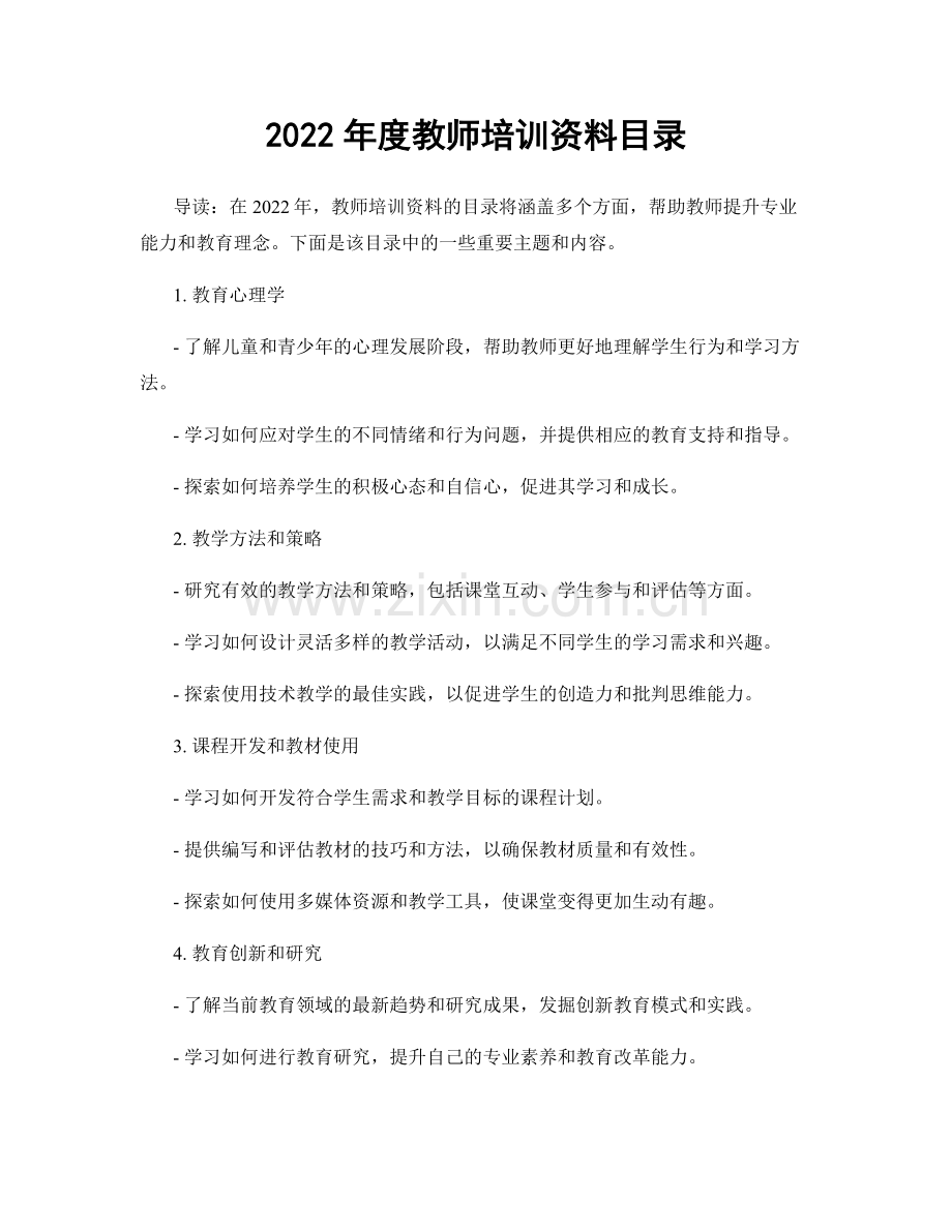 2022年度教师培训资料目录.docx_第1页