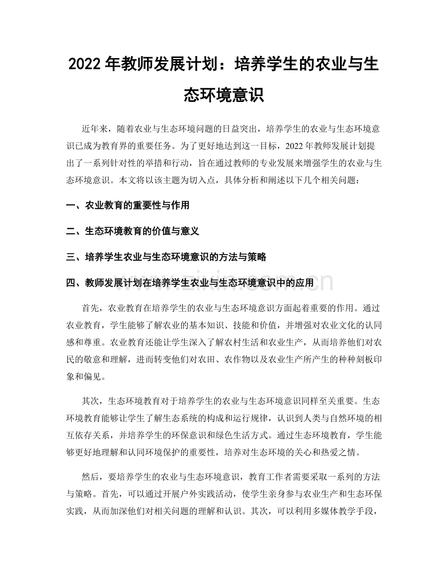 2022年教师发展计划：培养学生的农业与生态环境意识.docx_第1页