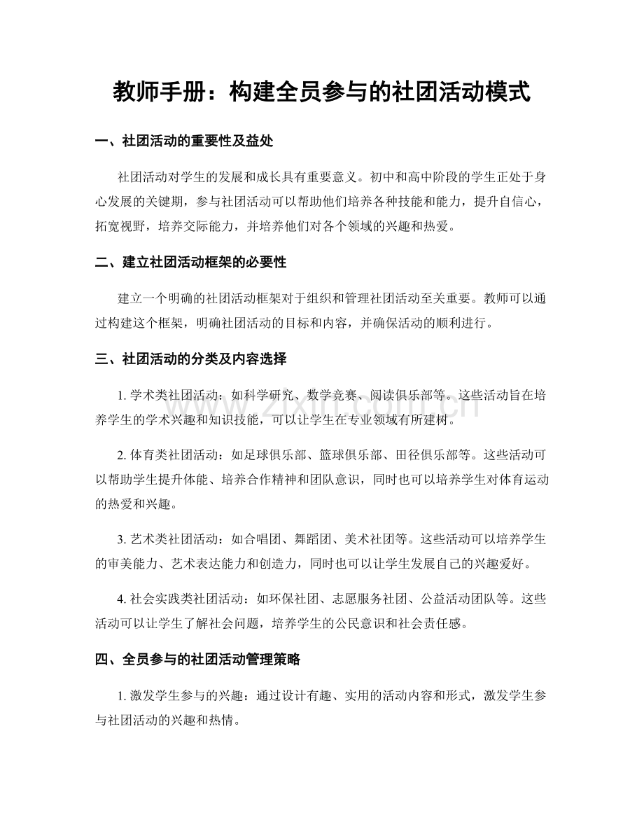 教师手册：构建全员参与的社团活动模式.docx_第1页