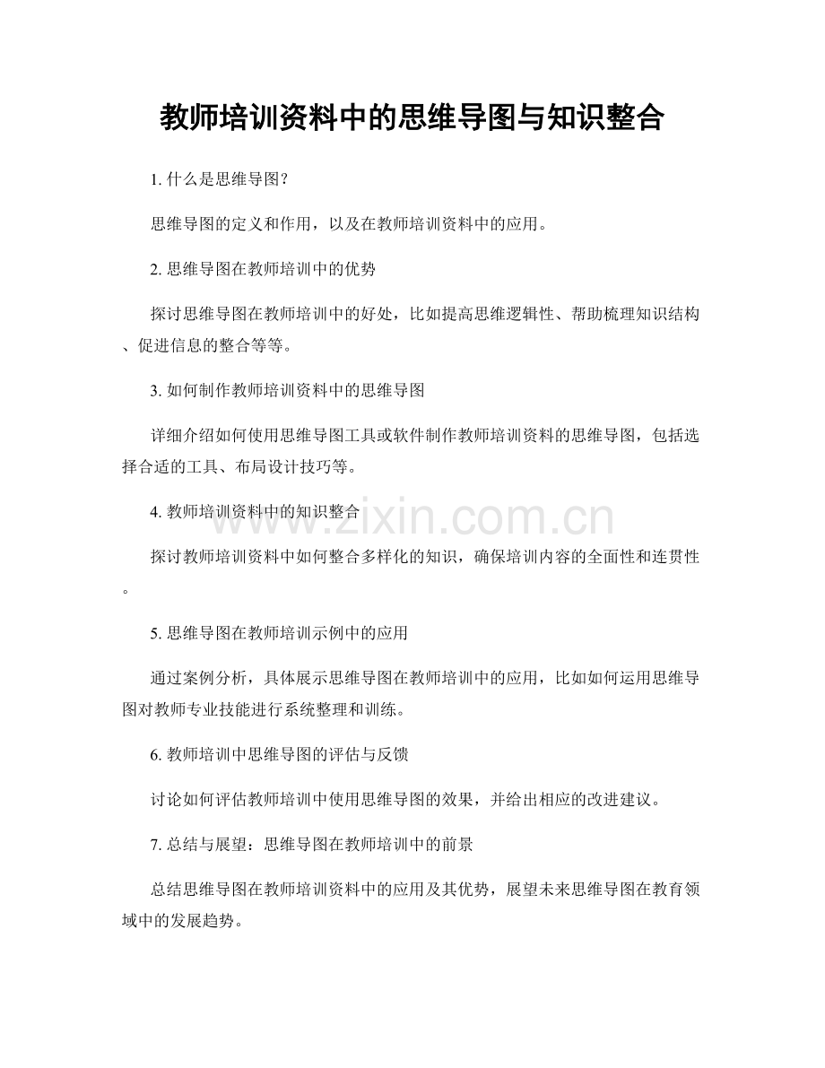 教师培训资料中的思维导图与知识整合.docx_第1页