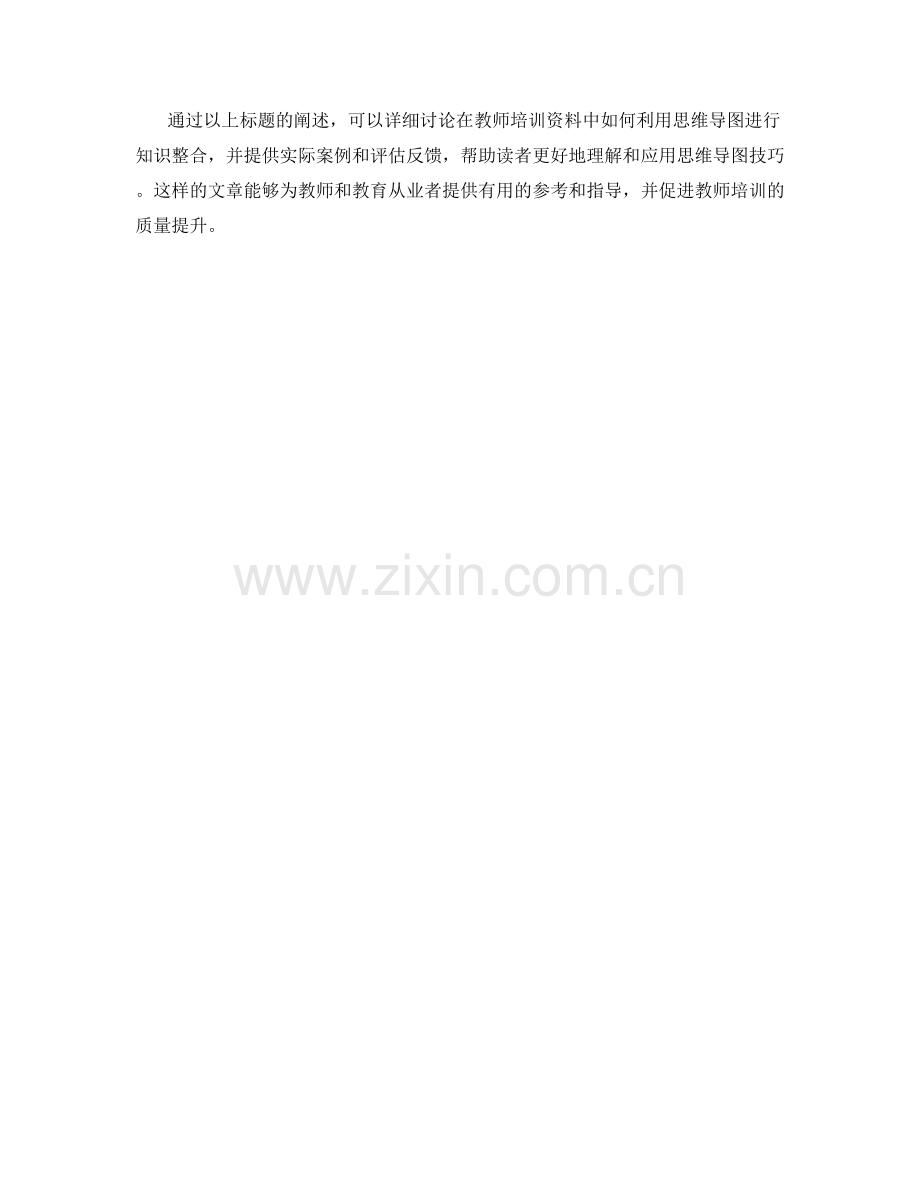 教师培训资料中的思维导图与知识整合.docx_第2页