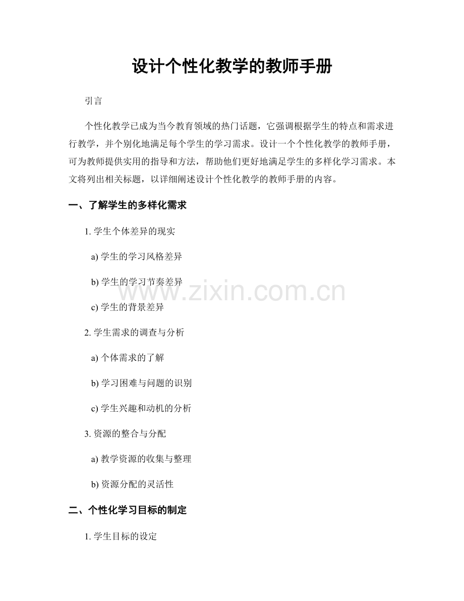 设计个性化教学的教师手册.docx_第1页