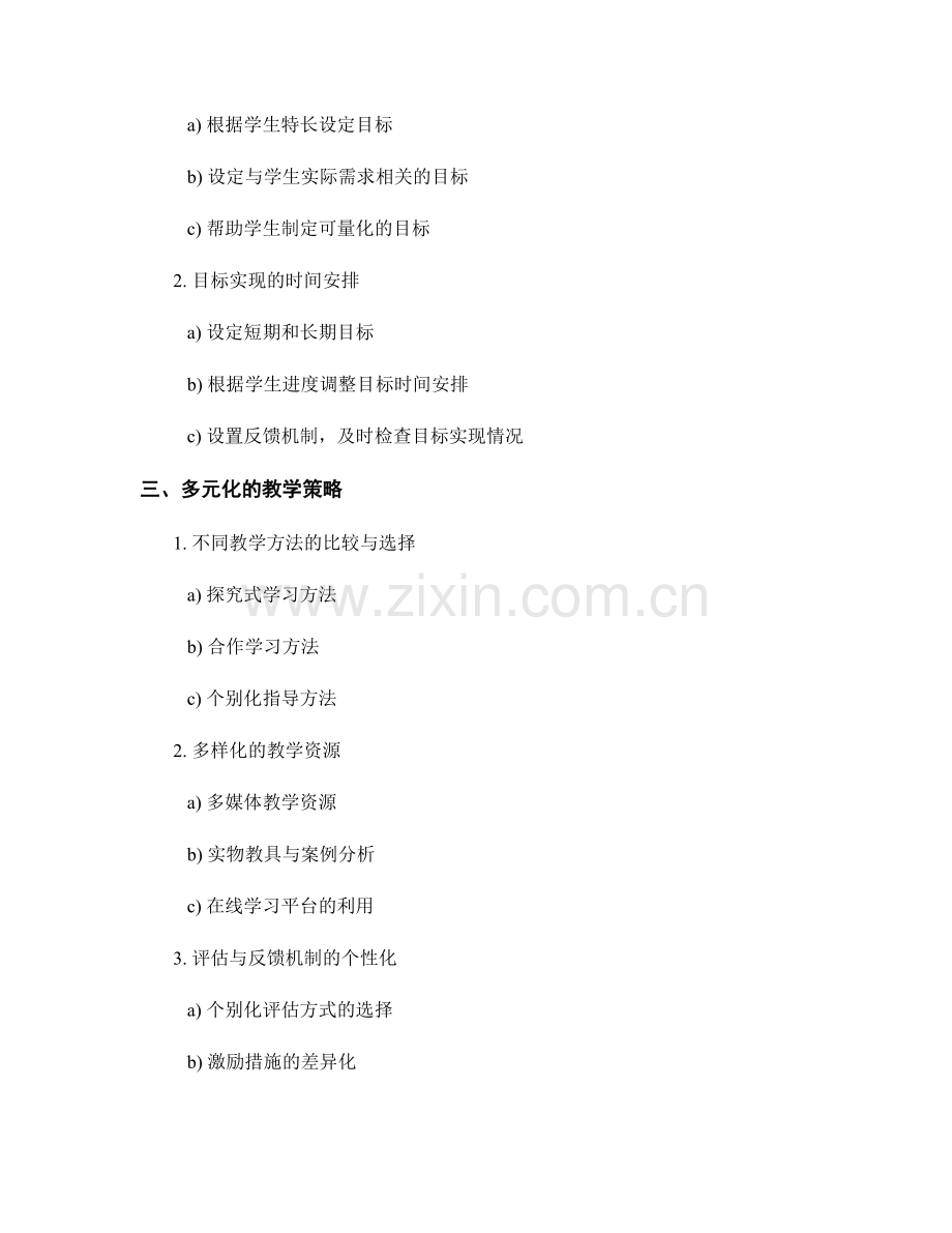 设计个性化教学的教师手册.docx_第2页