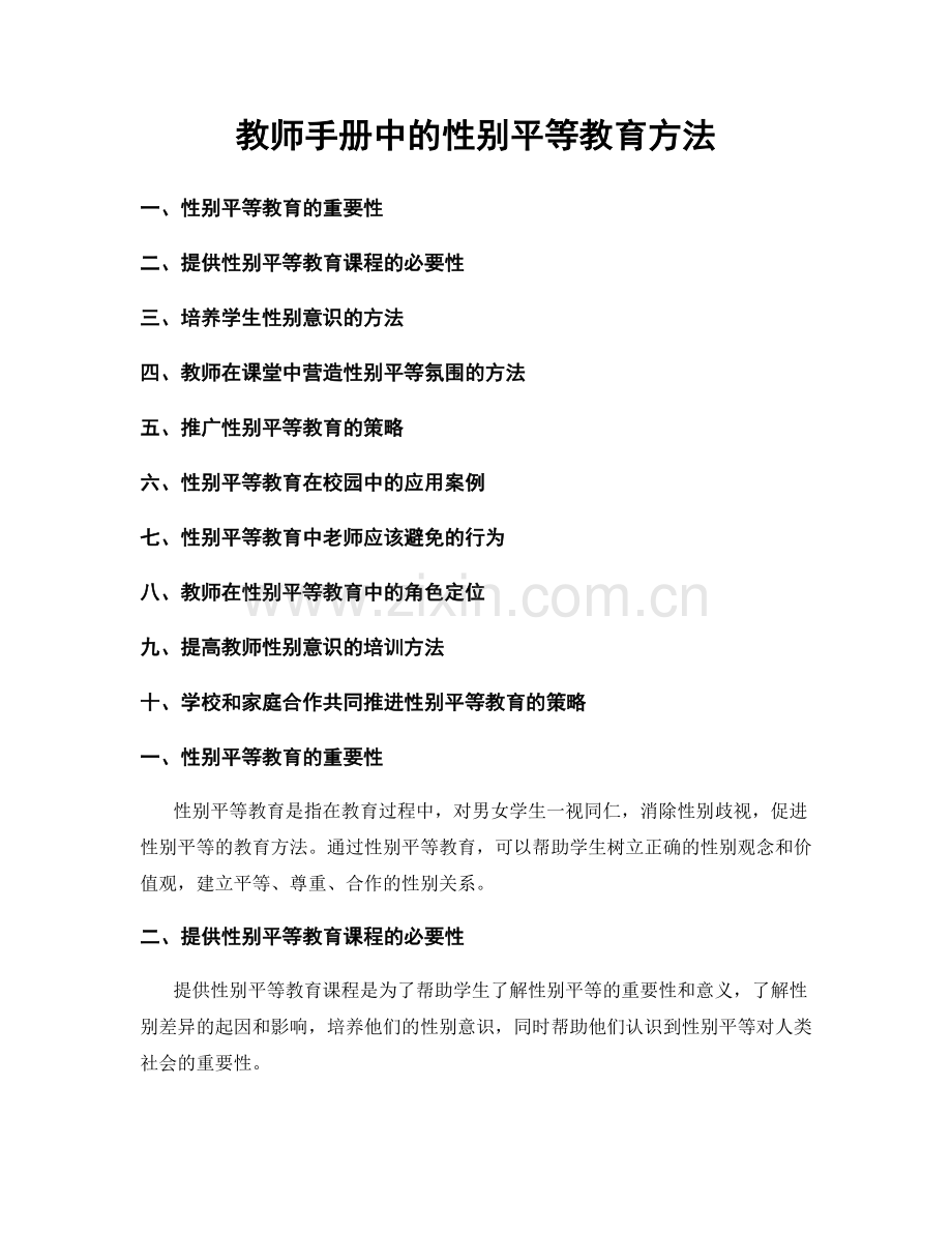 教师手册中的性别平等教育方法.docx_第1页