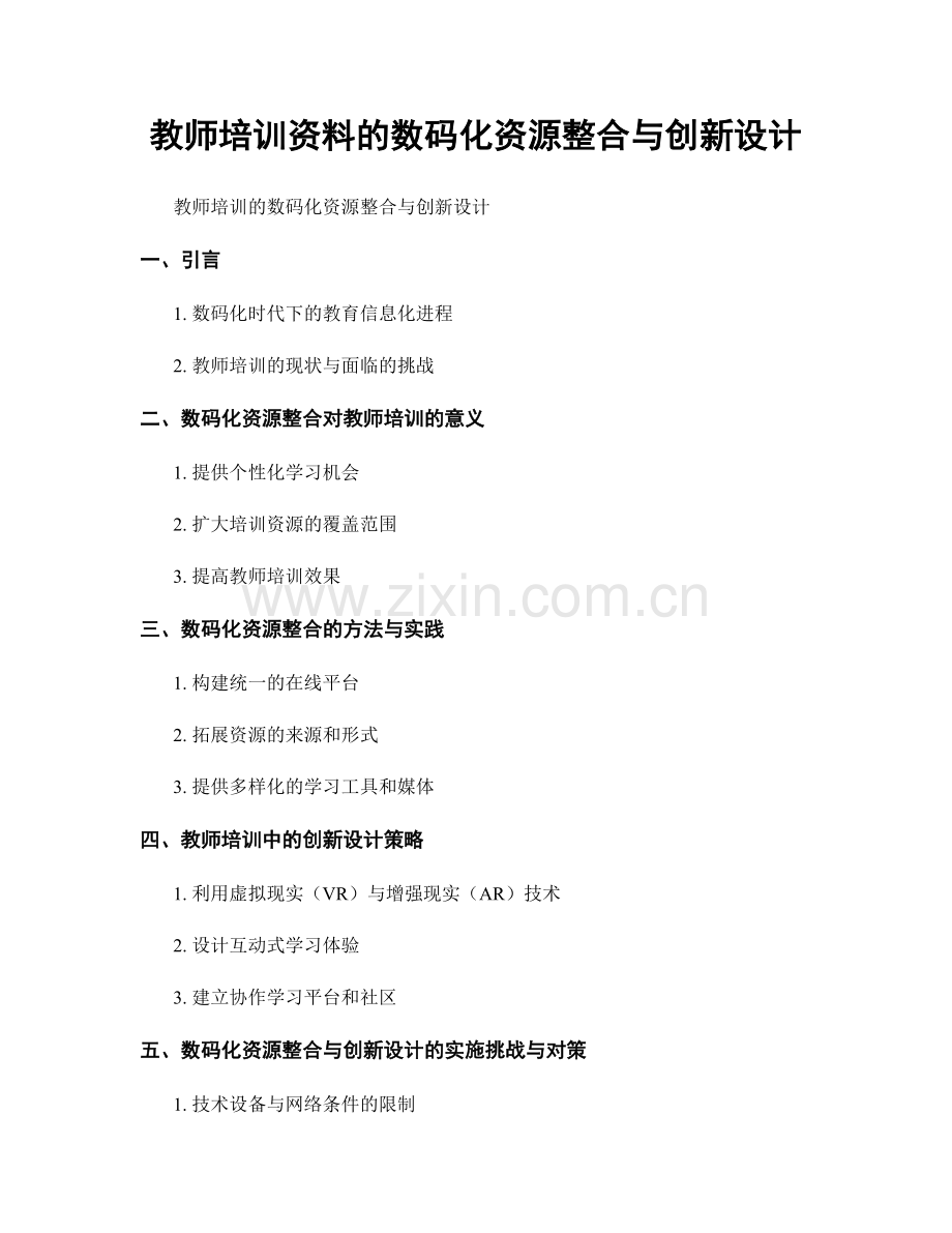 教师培训资料的数码化资源整合与创新设计.docx_第1页